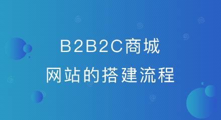 越多的企业为了跟上时代发展的潮流纷纷搭建一个b2b2c商城系统网站