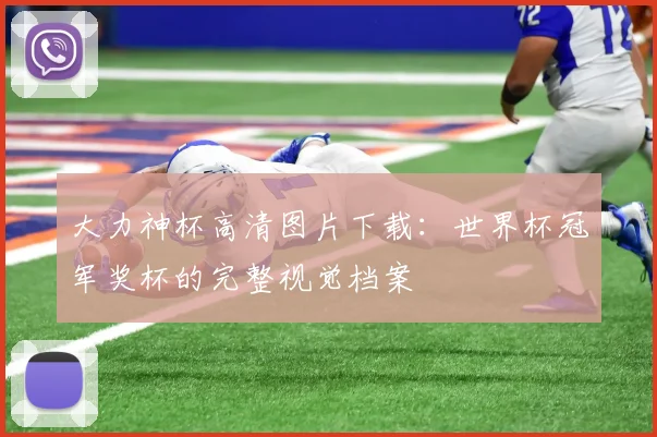 大力神杯高清图片下载：世界杯冠军奖杯的完整视觉档案