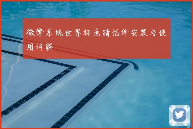 微擎系统世界杯竞猜插件安装与使用详解