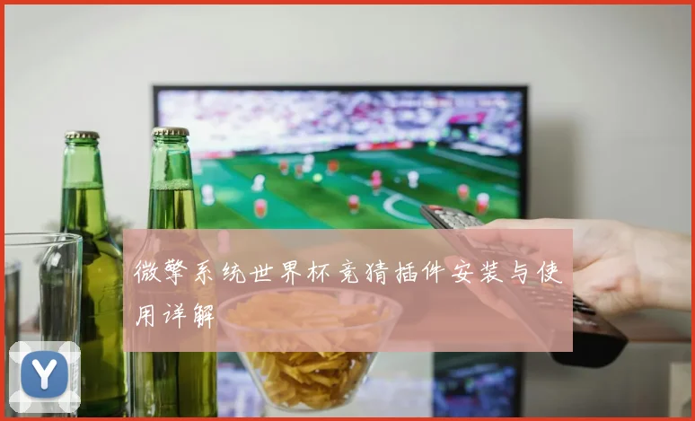 微擎系统世界杯竞猜插件安装与使用详解