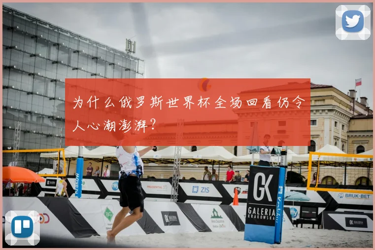 为什么俄罗斯世界杯全场回看仍令人心潮澎湃?