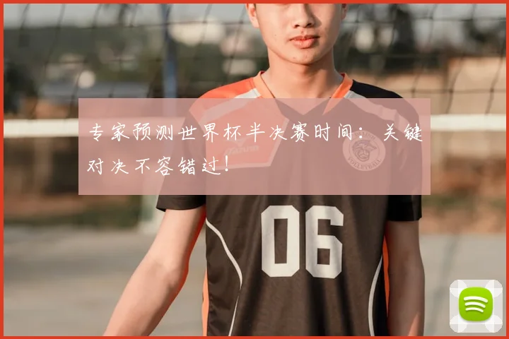 专家预测世界杯半决赛时间：关键对决不容错过！
