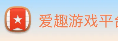 爱趣游戏平台 Logo